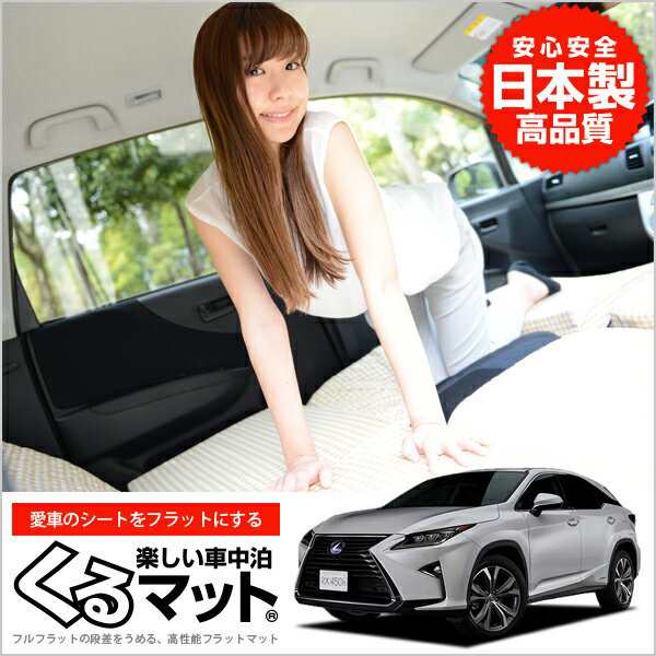 Lexus Rx Aglw 車中泊マットレス フルフラットの段差解消 旅行 ベッド 人気内装カー用品 2個 ベージュ 評価c の通販はau Wowma アトマイズ