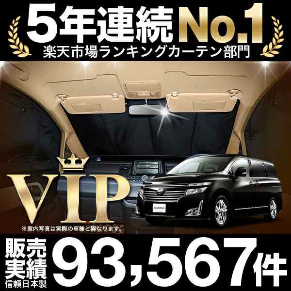 エルグランド E52系 車 車用遮光カーテン サンシェード フロント用 日除け 車中泊グッズ 人気のカー用品 おすすめ