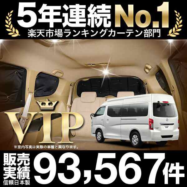 NV350 キャラバン E26系 標準スーパーロング 車 車用遮光カーテン サンシェード リア用 日除け 車中泊グッズ 人気のカー用品  おすすめの通販はau PAY マーケット アトマイズ au PAY マーケット－通販サイト