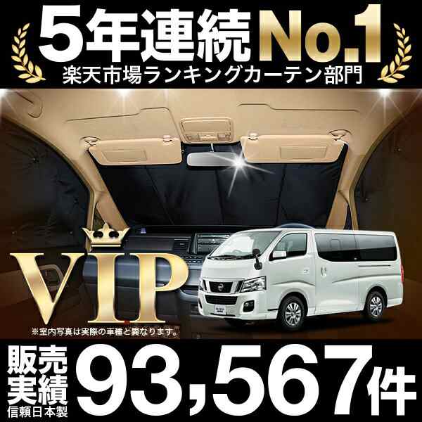 NV350 キャラバン E26系 車 車用遮光カーテン サンシェード フロント用 日除け 車中泊グッズ 人気のカー用品 おすすめの通販はau PAY  マーケット - アトマイズ | au PAY マーケット－通販サイト