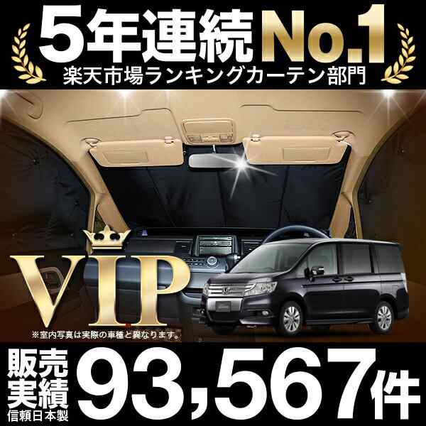 ステップワゴン RK1/2系 スパーダ RK5/6系 車 車用遮光カーテン 