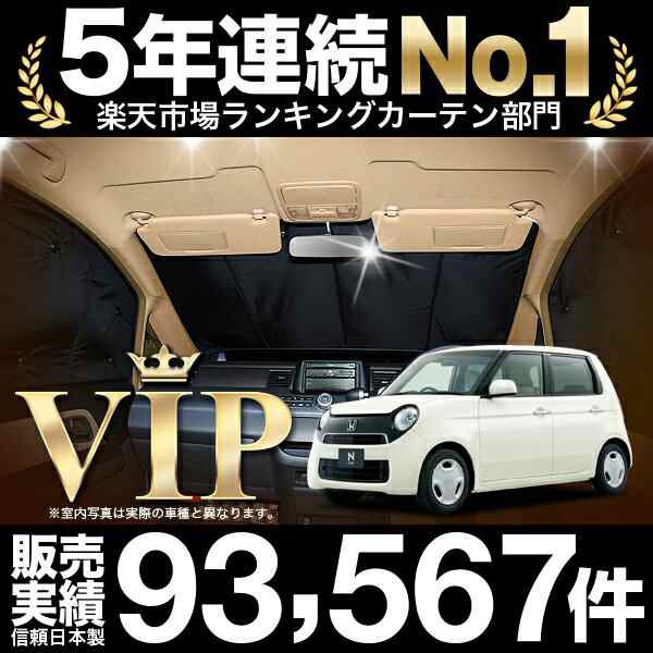 N One エヌ ワン Jg1 2系 カスタム 車 車用遮光カーテン サンシェード フロント用 日除け 車中泊グッズ 人気のカー用品 おすすめの通販はau Pay マーケット アトマイズ