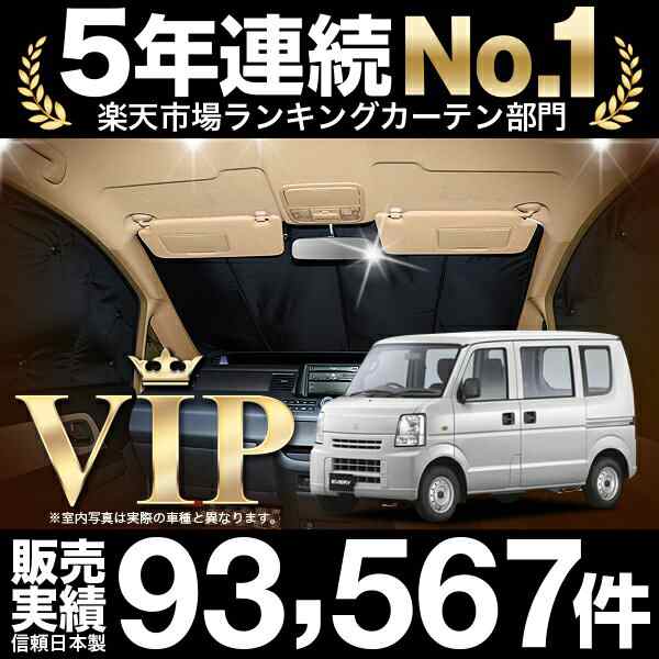 エブリイバン DA64V 車 車用遮光カーテン サンシェード フロント用 日除け 車中泊グッズ 人気のカー用品 おすすめ｜au PAY マーケット