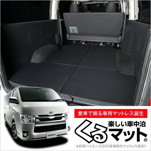 高品質 ハイエース0系専用 4型対応の車中泊ベッド くるマット 誕生 人気の車中泊 グッズ 車中泊マット 内装 ベッドキット Lot No 04の通販はau Pay マーケット アトマイズ