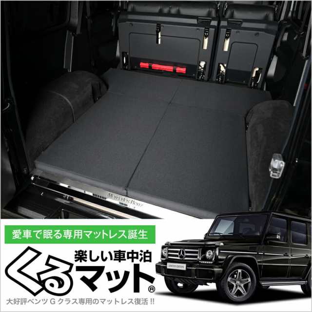 高品質！ベンツ Gクラス専用 G350d G550 AMG G63 G65対応の車中泊ベッド くるマット 誕生！人気の車中泊 グッズ 車中泊マット  Lot No.09｜au PAY マーケット