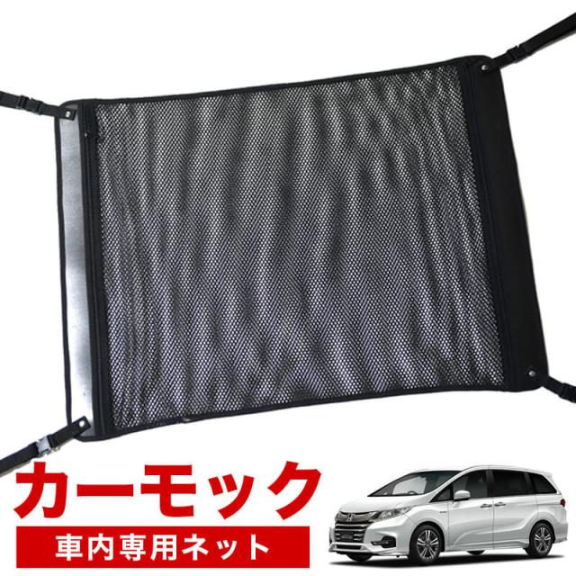 【純正品質】 オデッセイRC1/2系 車 カーモック ネット 天井 アシストグリップ 収納ポケット ルーフネットの通販は