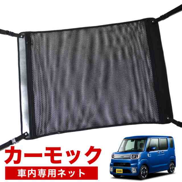 【純正品質】 ピクシス メガ LA700A/710A系   車 カーモック ネット 天井 アシストグリップ 収納ポケット ルーフネットの通販は