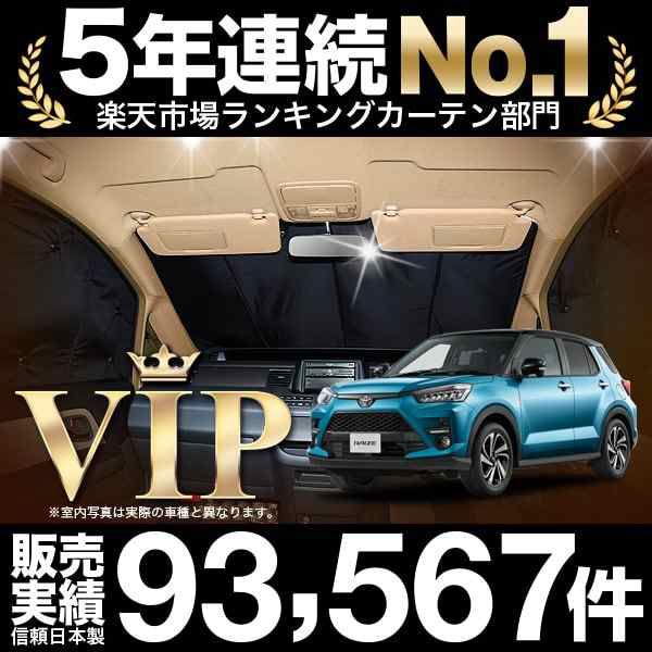 夏直前500円「吸盤＋1個」 新型 ライズ A200A/210A型 カーテン プライバシー サンシェード 車中泊 グッズ リア RAIZE