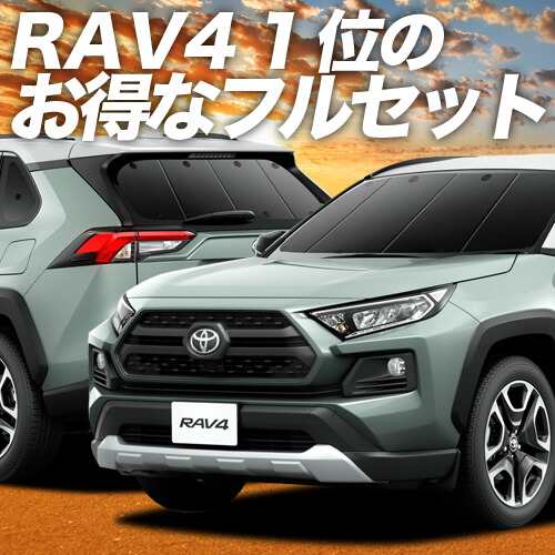 新型 RAV4 50系 MXAA50 AXAH50 車 車用遮光カーテン サンシェード フル