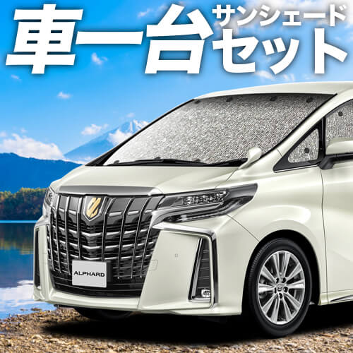 【吸盤＋1個】 アルファード 30系 ヴェルファイア 30系 カーテン不要 シームレスサンシェード フルセット 車中泊 カスタム 内装 ドレスアップ