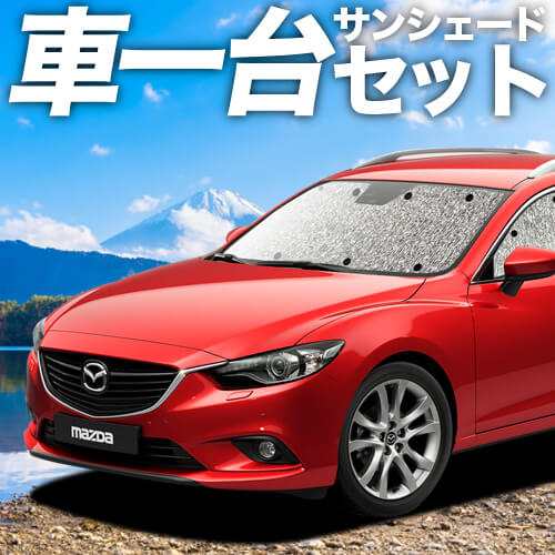 【吸盤＋4個】 日本製！MAZDA6 アテンザワゴン GJ系 カーテン不要 シームレスサンシェード フルセット 車中泊 カスタム ドレスアップ