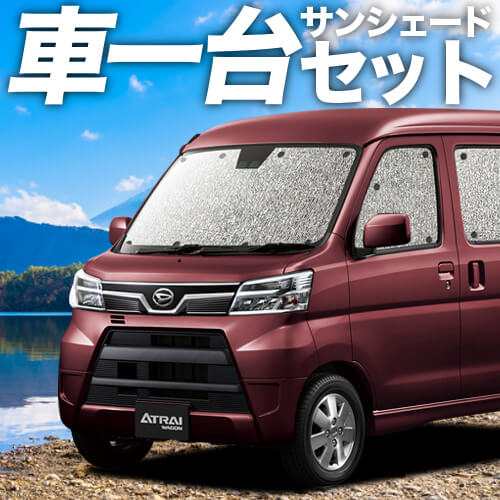 高品質の日本製！ アトレーワゴン 321/331系 カーテン不要 シームレスサンシェード フルセット 車中泊 カスタム 内装 ドレスアップ｜au  PAY マーケット