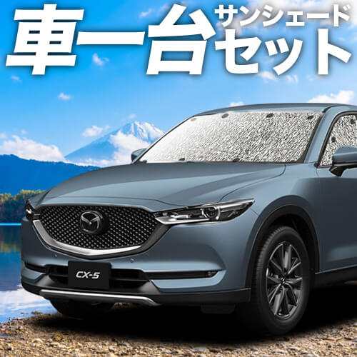 【吸盤＋4個】 高品質の日本製！ CX-5 KF系 カーテン不要 シームレスサンシェード フルセット 車中泊 カスタム 内装 ドレスアップ