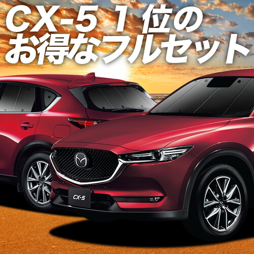 CX-5 KF系 車 車用遮光カーテン サンシェード フルセット 日除け 車中泊グッズ 人気のカー用品 おすすめの通販は 21,584円