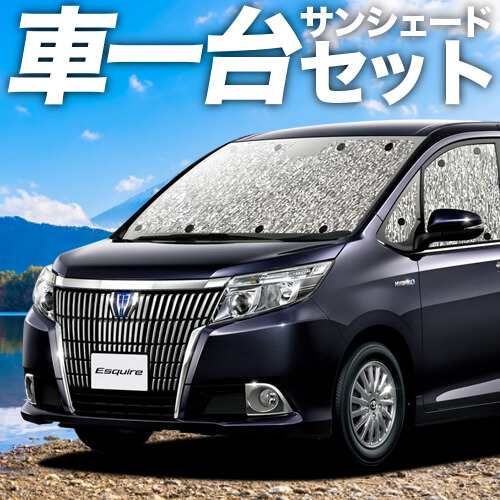 【吸盤＋3個】 高品質の日本製 エスクァイア 80系 カーテン不要 シームレスサンシェード フルセット 車中泊 カスタム 内装 ドレスアップ