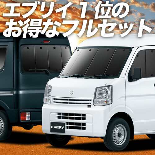 エブリィ ワゴン バン DA17系 車 車用遮光カーテン サンシェード フルセット 日除け 車中泊グッズ 人気のカー用品 おすすめ｜au PAY  マーケット