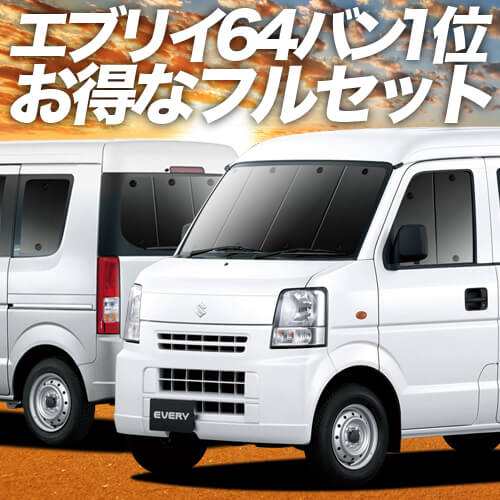 エブリイ DA64V系 車 車用遮光カーテン サンシェード フルセット 日除け 車中泊グッズ 人気のカー用品 おすすめの通販は