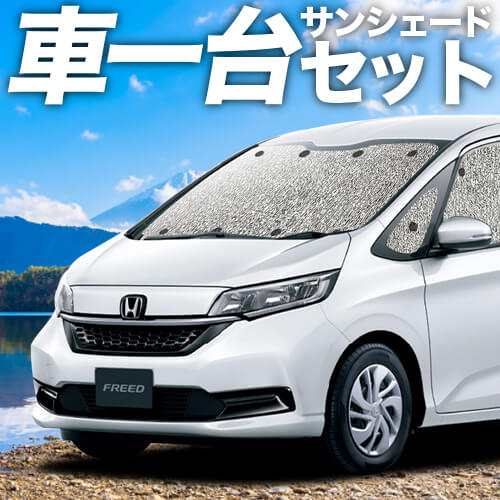 日本製 フリード GB5 GB6 GB7 GB8 フリード+ カーテン不要 シームレスサンシェード フルセット 車中泊 カスタム 内装 ドレスアップ  ｜au PAY マーケット