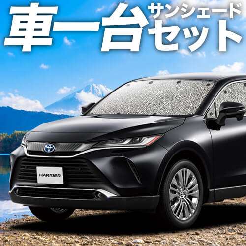 高品質の日本製！ 新型 ハリアー80系 カーテン不要 シームレスサンシェード フルセット 車中泊 カスタム 内装 ドレスアップ