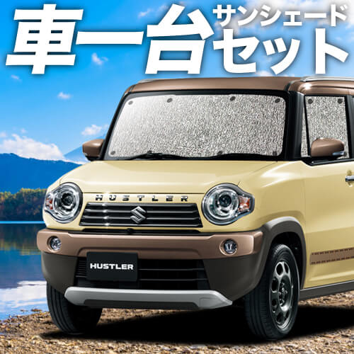 【吸盤＋4個】 日本製！ ハスラー MR31/41S系 窓掛け不必要 シームレスサンシェード フルセット 車中泊 カスタム 室内装飾 お洒落