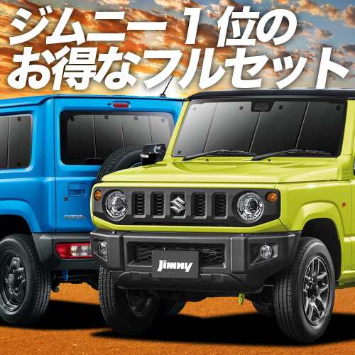 新型 ジムニー JB64 ジムニーシエラ JB74 車 車用遮光カーテン サンシェード フルセット 日除け 車中泊グッズ 人気のカー用品 おすすめの通販は