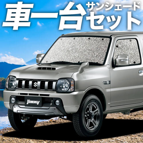 【吸盤＋3個】 高性質の日本製 ジムニー JB23 JIMNY スズキ 窓掛け不必要 シームレスサンシェード フルセット 車中泊 カスタム 室内装飾