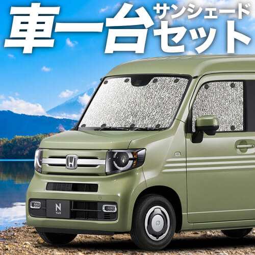 高品質の日本製！ N-VAN JJ1/2系 カーテン不要 シームレスサンシェード フルセット 車中泊 カスタム 内装 ドレスアップの通販はau PAY  マーケット - アトマイズ | au PAY マーケット－通販サイト