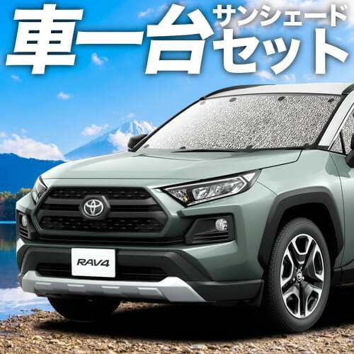 高品質の日本製！ 新型 RAV4 50系 カーテン不要 シームレスサンシェード フルセット 車中泊 カスタム 内装 ドレスアップ