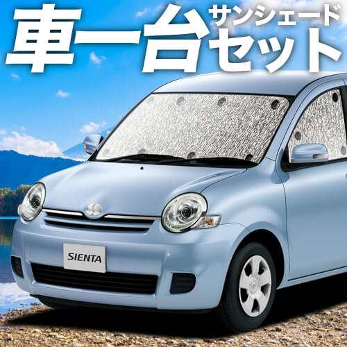 【吸盤＋2個】 日本製！ シエンタ CP80系 DICE対応 カーテン不要 シームレスサンシェード フルセット 車中泊 カスタム ドレスアップの通販は