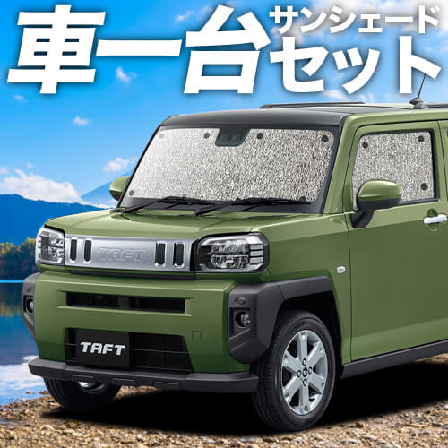 【吸盤＋2個】 日本製！ タフト 天使の都市900/910S型 窓掛け不必要 シームレスサンシェード フルセット 車中泊 カスタム 室内装飾 お洒落