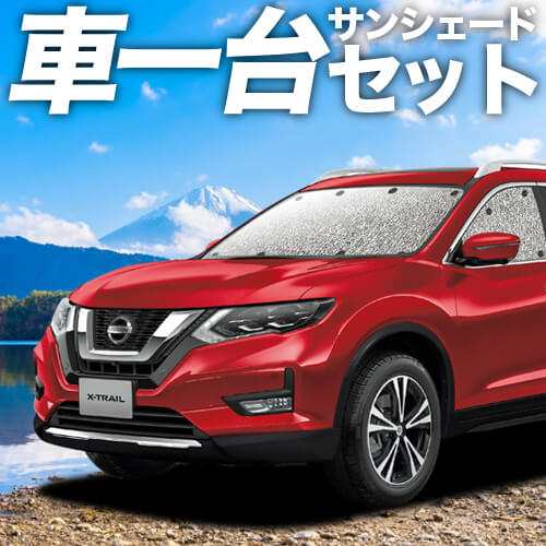 【吸盤＋1個】 日本製！ エクストレイル T32系 カーテン不要 シームレスサンシェード フルセット 車中泊 カスタム 内装 ドレスアップの通販は 11,138円