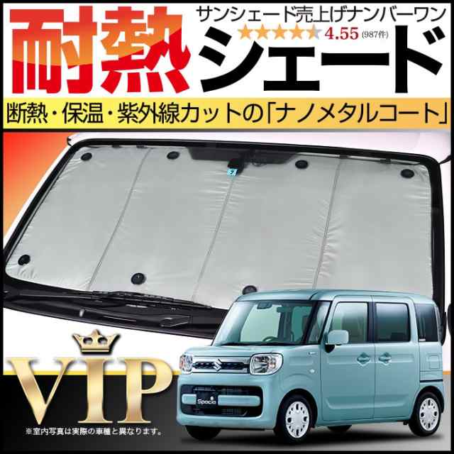 Mk53s系 新型スペーシア サンシェード カーシェード 車用カーテン Uvカット 車中泊グッズ 防災グッズ カスタム パーツ 内装 フロントの通販はau Pay マーケット アトマイズ