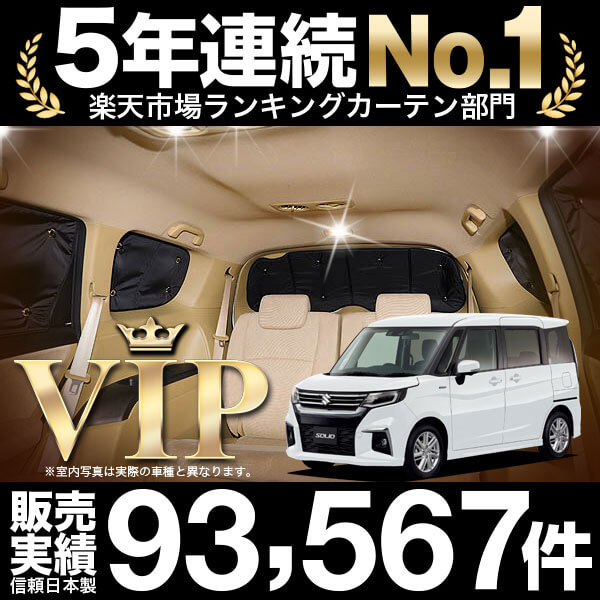 新型 ソリオ ソリオバンディット MA27S/MA37S 車 車用遮光