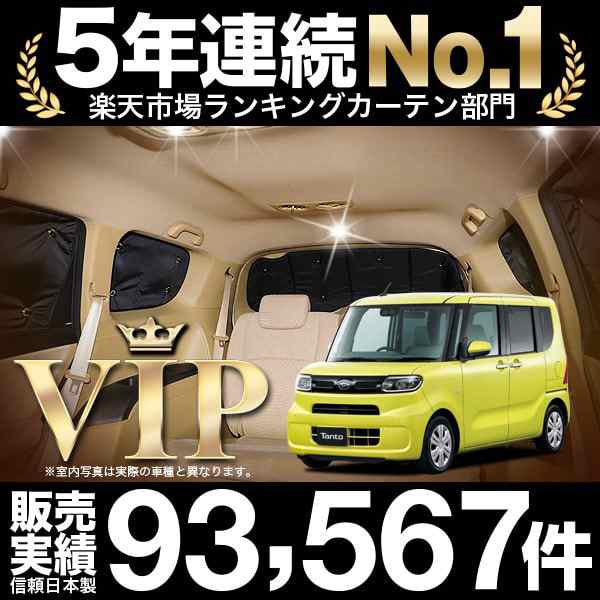 高品質の日本製！新型 タント タントカスタム650/660系 カーテン不要プライバシーサンシェード リア 車中泊 カスタム 内装 ドレスアップ