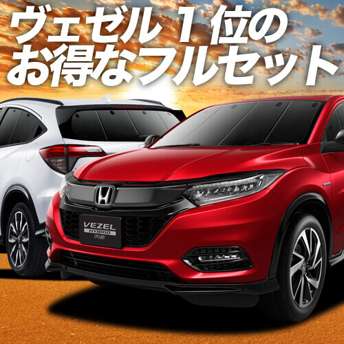 ヴェゼル Ru1 4系 ハイブリッド 車 車用遮光カーテン サンシェード フルセット 日除け 車中泊グッズ 人気のカー用品 おすすめの通販はau Pay マーケット アトマイズ