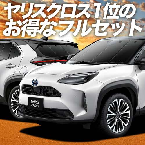 ヤリスクロス Mxpb10 15 Mxpj10 15型 車 車用遮光カーテン サンシェード フルセット 日除け 車中泊グッズ 人気のカー用品 おすすめの通販はau Pay マーケット アトマイズ