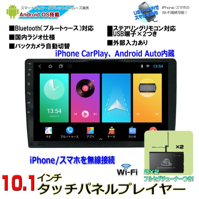 アンドロイド１０．１インチカーナビ＋地デジ２ｘ２フルセグチューナーセット Android10 CarPlay アンドロイドオート マルチプレーヤー ラジオ SD Bluetooth内蔵 HDD WiFi アンドロイド スマホ iPhone無線接続 ミラーリング トヨタ　wowauto car play android auto