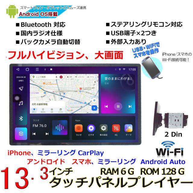 車載２ＤＩＮ１３．３インチタッチパネルRAM6GB+ROM128GB 8コアプレイヤー Android WiFi ラジオ USB Bluetooth アンドロイドスマートフォン iPhone無線接続 カーナビ【一年間保証】カーナビ　2din SIMカード シム ステアリング wowautoの通販は
