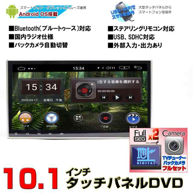 一年間保証】[フルセット]10.1インチAndroid車載DVDプレーヤー＋専用２×２フルセグチューナー＋バックカメラセット☆2DIN  Android9.0の通販はau PAY マーケット - マルコ商店 | au PAY マーケット－通販サイト