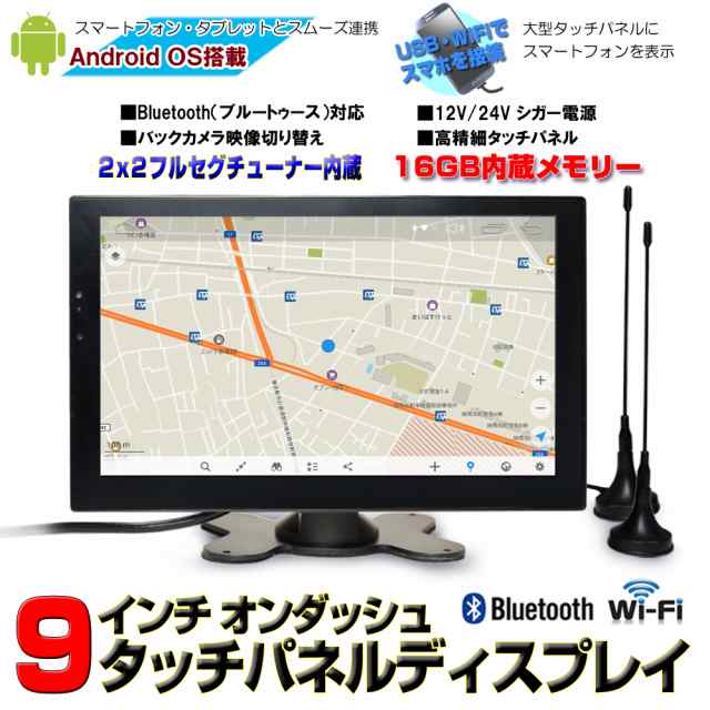 アンドロイド９．０ポータブルナビ ９インチオンダッシュ タッチパネルAndroid２ｘ２地デジフルセグ ワンセグ 12v 24v ブルートゥースス