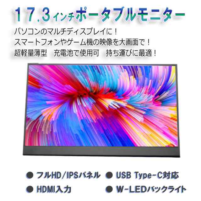 高解像度 フルハイビジョン １７．３インチポータブルモニター 1920ｘ1080 ＨＤＭＩ USB Type C イヤホン端子 スピーカー内蔵 IPS 軽量マルチモニター[１年間保証]KT13