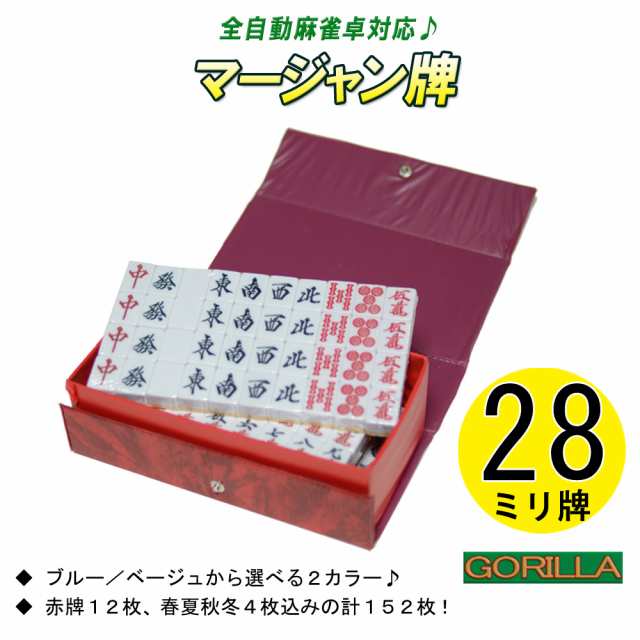 送料無料】全自動麻雀卓 Gorilla(ゴリラ) 専用 純正 28ミリマージャン