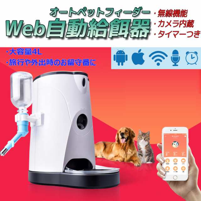 スマホ遠隔自動給餌器ペットカメラ付き 見れる話せる犬猫用自動給餌機ドライフード専用ドッグフード キャットフード 自動給餌機の通販はau Pay マーケット マルコ商店