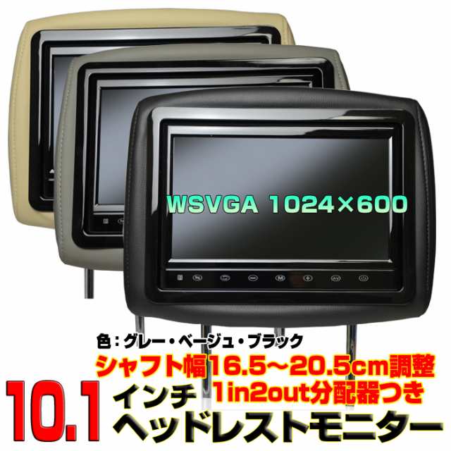 ヘッドレストモニター 10.1インチヘッドレストモニター左右セット/スピーカー内蔵/分配器無料[TC10]10インチ 左右セット