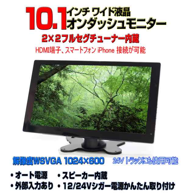 車載 テレビ オンダッシュ モニター ２ｘ２フルセグ ワンセグ内蔵10 1インチオンダッシュモニター スマホ Iphone接続 12v 24v フルセグ Tvの通販はau Pay マーケット マルコ商店