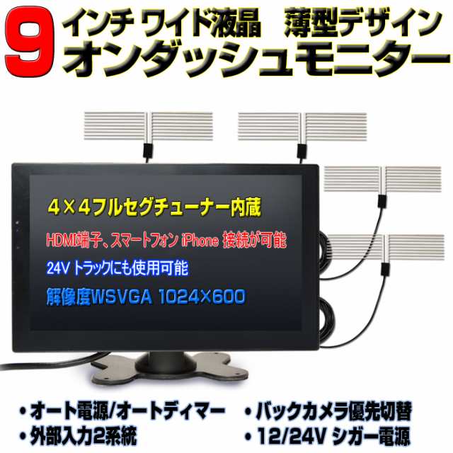 最強！地デジ 車載オンダッシュモニター４×４フルセグ内蔵９インチ液晶モニター ＋フィルムアンテナ 12・24V 高解像度1024ｘ600 オート