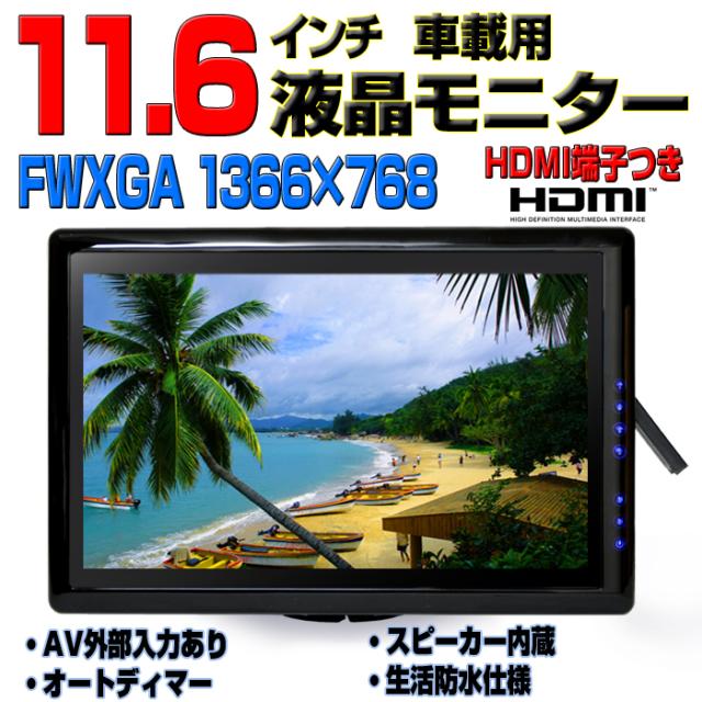 車載 オンダッシューモニター 11 6インチワイド液晶モニター 車載用セット Fwxga スピーカー内蔵 Hdmiスマホ接続可能 Th16a の通販はau Pay マーケット マルコ商店