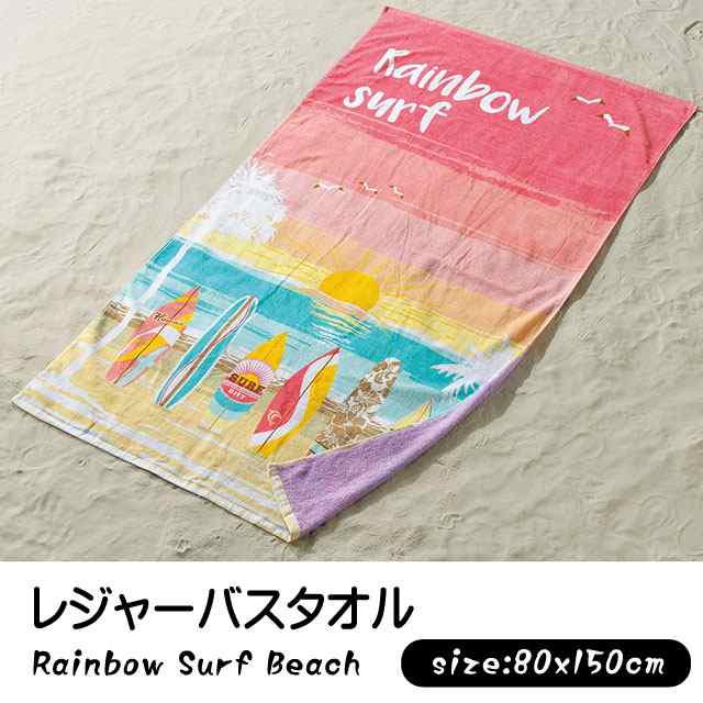 レジャーバスタオル レインボー サーフ ビーチ ビッグバスタオル レジャータオル ビーチタオル 大判タオル Rainbow Surf Beachの 通販はau Pay マーケット 快眠サロンau Pay マーケット店