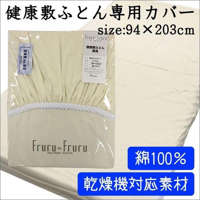 敷き布団カバー 当店オリジナル 健康敷きふとん専用カバー 94 3cm 乾燥機対応素材 日本製 綿100 ムアツふとん 健圧敷きふとん 2103の通販はau Pay マーケット 快眠サロンau Pay マーケット店