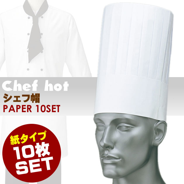 使い捨てコック帽 10枚入り シェフハット 男女兼用 メンズ レディース ユニフォーム コック服 厨房 作業服 作業着 Aitoz Az Hh025の通販はau Pay マーケット Workcompany